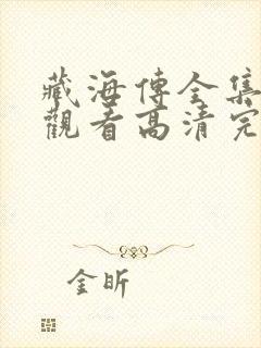 藏海传全集免费观看高清完整版