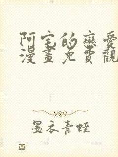 阿宅的恋爱真难漫画免费观看