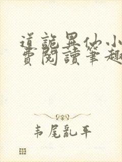 道诡异仙小说免费阅读笔趣阁