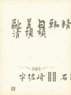 欧美日韩精品高清视频封面