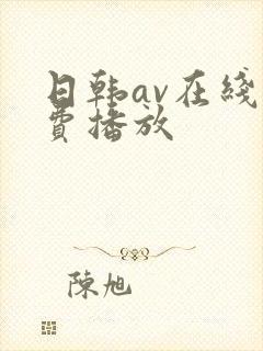 日韩av在线免费播放