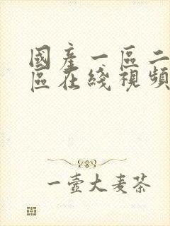 国产一区二区三区在线视频…