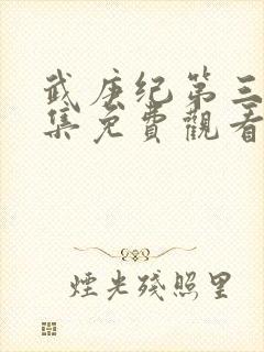 武庚纪第三季全集免费观看完整版