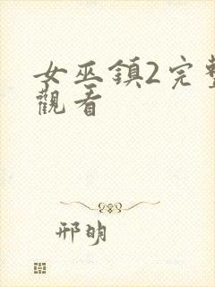 女巫镇2完整版观看封面