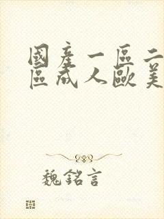 国产一区二区三区成人欧美日韩在线观看封面