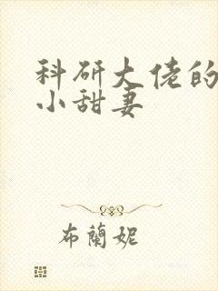 科研大佬的娇宠小甜妻封面