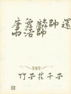 唐舞麟帅还是霍雨浩帅