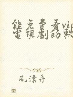 能免费看vip电视剧的软件