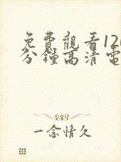 免费观看120分钟高清电视剧全集