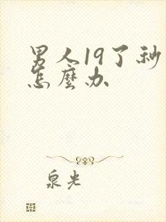 男人19了秒射怎么办