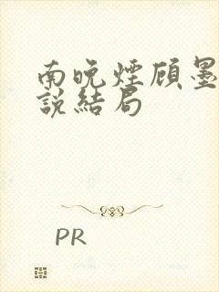 南晚烟顾墨寒小说结局