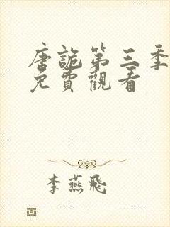 唐诡第三季全集免费观看封面