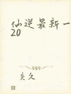 仙逆最新一集120封面