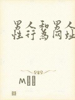 男人和男人同性性行为网址