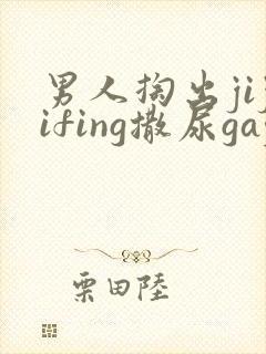 男人掏出jijifing撒尿gay撒尿封面