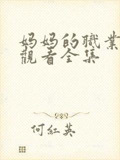 妈妈的职业免费观看全集