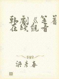 韩剧《等着你》在线观看