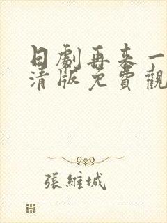 日剧再来一次高清版免费观看