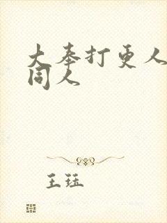 大奉打更人国师同人