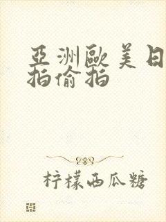 亚洲欧美日韩自拍偷拍