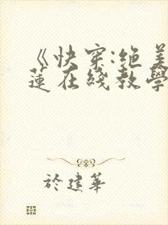 《快穿:绝美白莲在线教学》封面
