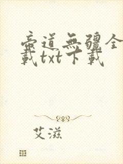 帝道无疆全文下载txt下载
