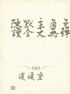 陈默主角免费阅读全文无弹窗