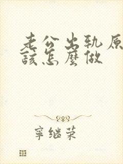 老公出轨原谅他该怎么做封面