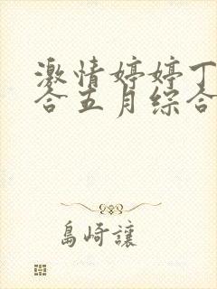 激情婷婷丁香综合五月综合狠狠