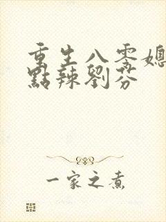 重生八零媳妇有点辣刘芬