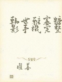 韩世雅寡糖 电影手机完整版在线观看