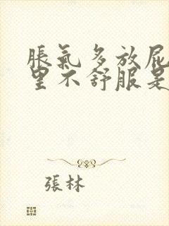 胀气多放屁多胃里不舒服是怎么回事