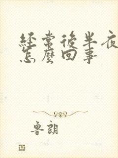 经常后半夜失眠怎么回事封面