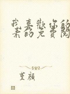 我喜欢你的信息素的免费阅读