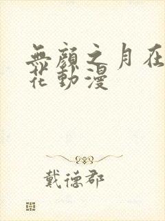 无颜之月在线樱花动漫