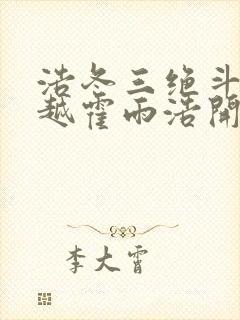 浩冬三绝斗罗穿越霍雨浩开局拜师药老大结局