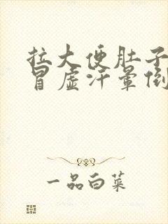 拉大便肚子绞痛冒虚汗晕倒