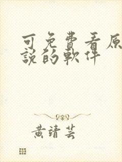 可免费看原耽小说的软件