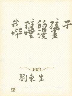 我推的孩子哔哩哔哩漫画