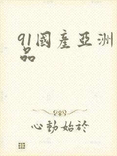 91国产亚洲精品