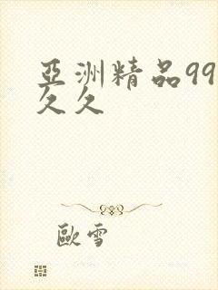 亚洲精品99久久久