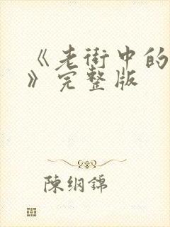 《老街中的痞子》完整版