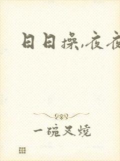 日日操,夜夜骑封面