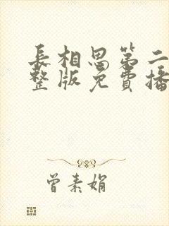 长相思第二季完整版免费播放