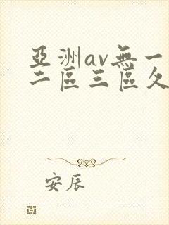 亚洲av无一区二区三区久久