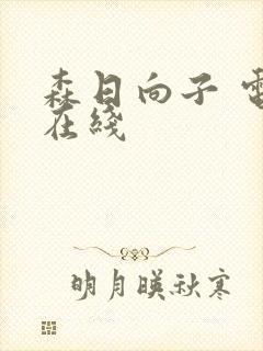 森日向子 电影在线