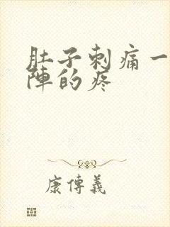 肚子刺痛一阵一阵的疼