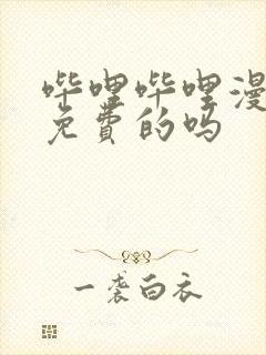 哔哩哔哩漫画是免费的吗