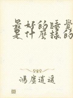 最好的睡觉姿势是什么样的封面