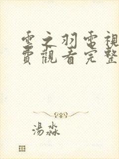 云之羽电视剧免费观看完整版全集